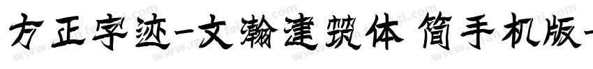 方正字迹-文瀚建筑体 简手机版字体转换